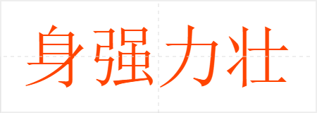 身强力壮