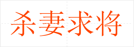 杀妻求将