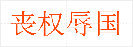 丧权辱国