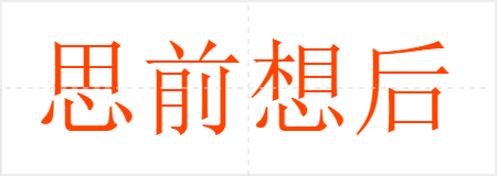 思前想后