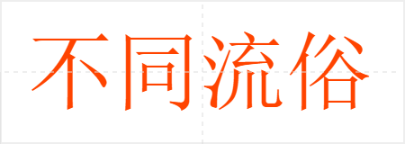 不同流俗