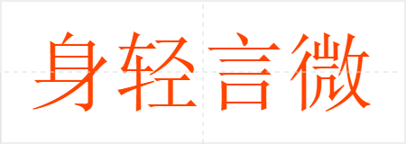 身轻言微