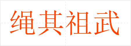绳其祖武