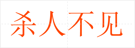 杀人不见血