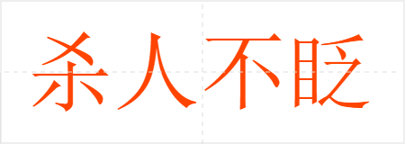 杀人不眨眼