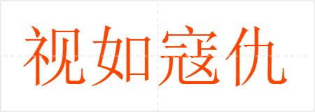 视如寇仇