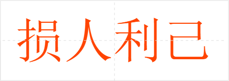 损人利己