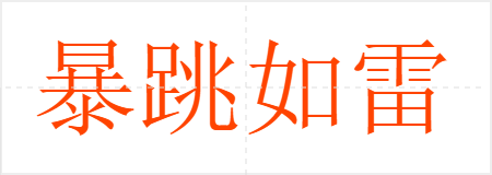 暴跳如雷