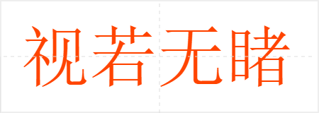 视若无睹