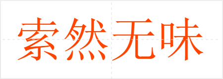 索然无味