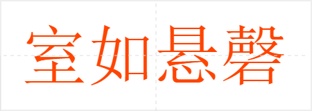 室如悬磬