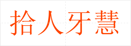 拾人牙慧