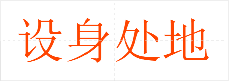 设身处地