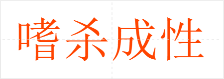 嗜杀成性