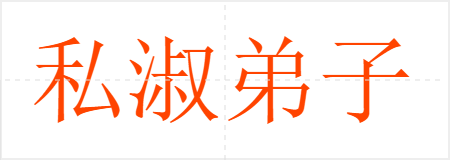 私淑弟子