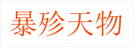 暴殄天物