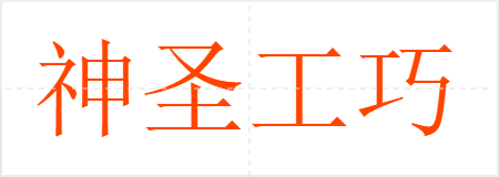 神圣工巧