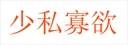 少私寡欲