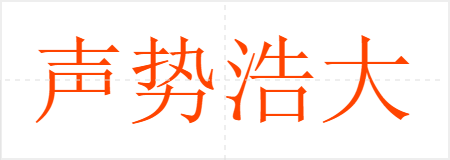 声势浩大