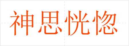 神思恍惚
