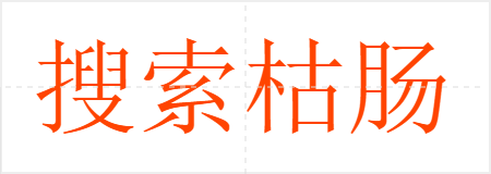 搜索枯肠