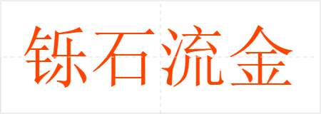 铄石流金