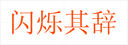 闪烁其辞