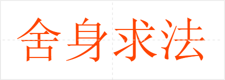 舍身求法