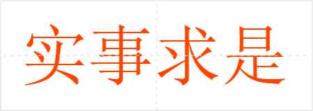 实事求是