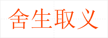 舍生取义