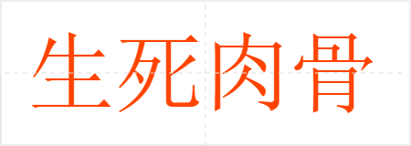 生死肉骨