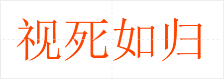 视死如归