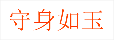 守身如玉