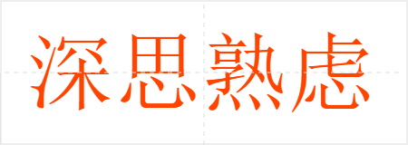 深思熟虑