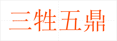 嶦