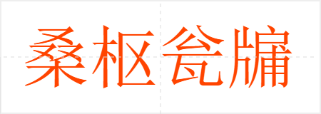 桑枢瓮牖