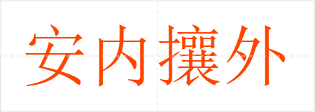 安内攘外
