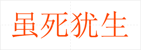 虽死犹生