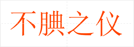 不腆之仪