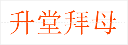 升堂拜母