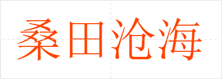 桑田沧海