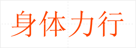身体力行