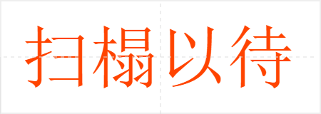 扫榻以待