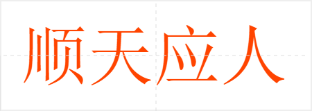 顺天应人
