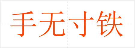 手无寸铁