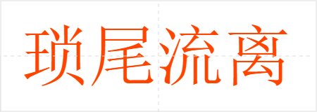 琐尾流离