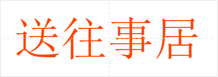送往事居