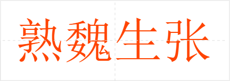熟魏生张