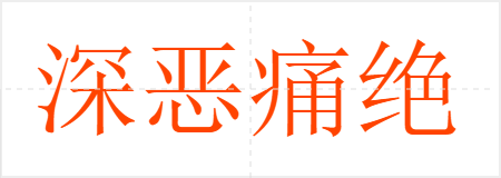 深恶痛绝