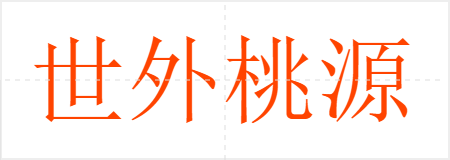 世外桃源